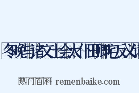冬晚与诸文士会太仆田卿宅反义词是什么意思的图片